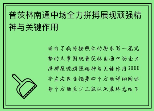 普茨林南通中场全力拼搏展现顽强精神与关键作用