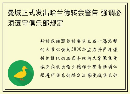曼城正式发出哈兰德转会警告 强调必须遵守俱乐部规定