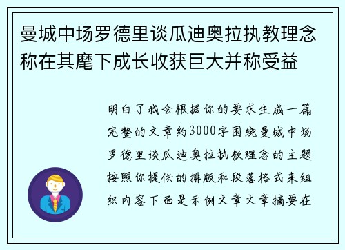 曼城中场罗德里谈瓜迪奥拉执教理念称在其麾下成长收获巨大并称受益
