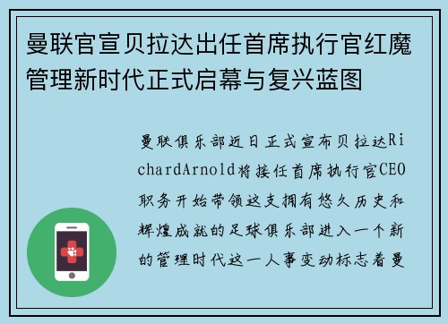 曼联官宣贝拉达出任首席执行官红魔管理新时代正式启幕与复兴蓝图 曼联官宣贝拉达出任首席执行官红魔管理新时代正式启幕与复兴蓝图