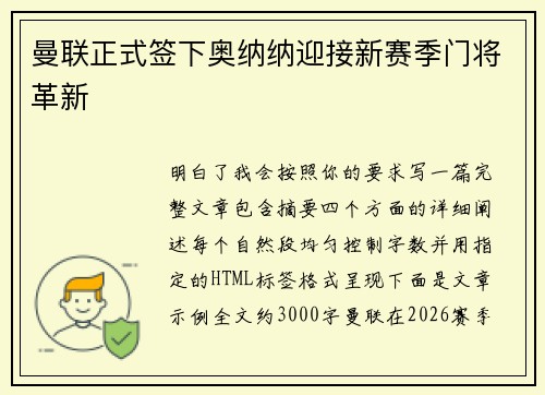 曼联正式签下奥纳纳迎接新赛季门将革新