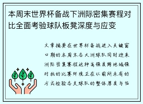 本周末世界杯备战下洲际密集赛程对比全面考验球队板凳深度与应变 本周末世界杯备战下洲际密集赛程对比全面考验球队板凳深度与应变