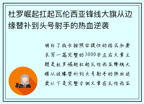 杜罗崛起扛起瓦伦西亚锋线大旗从边缘替补到头号射手的热血逆袭 杜罗崛起扛起瓦伦西亚锋线大旗从边缘替补到头号射手的热血逆袭