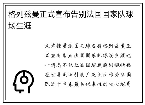 格列兹曼正式宣布告别法国国家队球场生涯