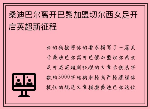 桑迪巴尔离开巴黎加盟切尔西女足开启英超新征程