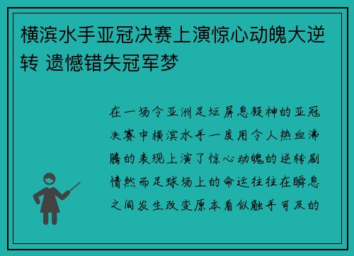 横滨水手亚冠决赛上演惊心动魄大逆转 遗憾错失冠军梦