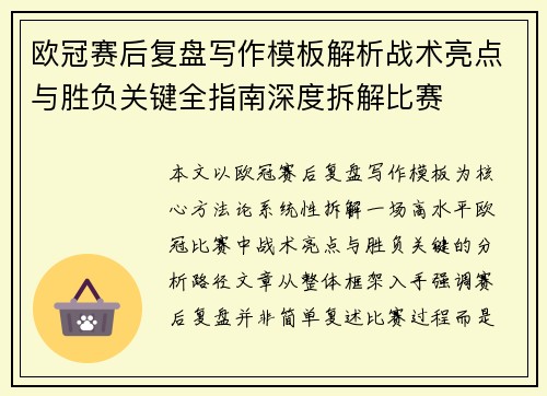 欧冠赛后复盘写作模板解析战术亮点与胜负关键全指南深度拆解比赛