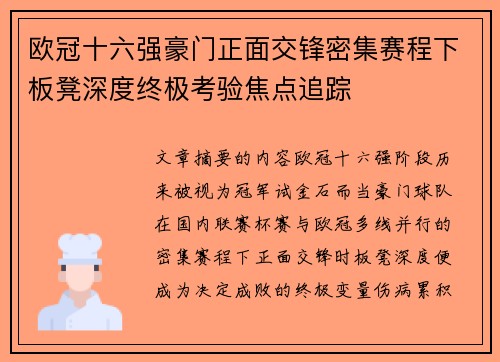 欧冠十六强豪门正面交锋密集赛程下板凳深度终极考验焦点追踪