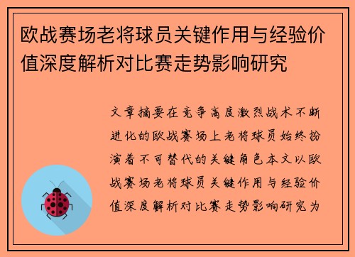 欧战赛场老将球员关键作用与经验价值深度解析对比赛走势影响研究 欧战赛场老将球员关键作用与经验价值深度解析对比赛走势影响研究
