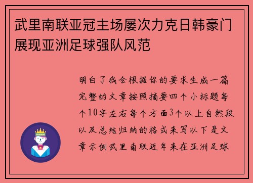 武里南联亚冠主场屡次力克日韩豪门展现亚洲足球强队风范 武里南联亚冠主场屡次力克日韩豪门展现亚洲足球强队风范