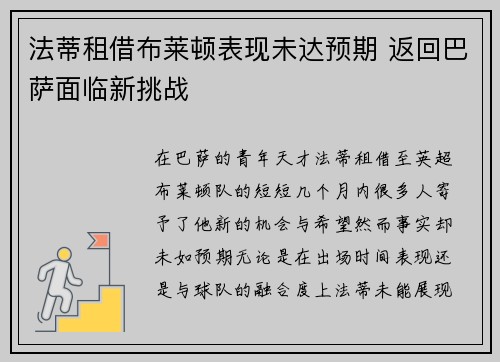 法蒂租借布莱顿表现未达预期 返回巴萨面临新挑战 法蒂租借布莱顿表现未达预期 返回巴萨面临新挑战
