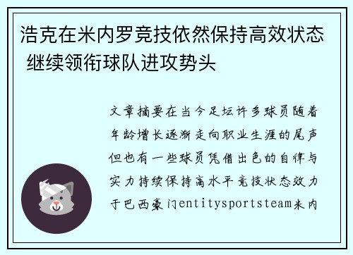 浩克在米内罗竞技依然保持高效状态 继续领衔球队进攻势头 浩克在米内罗竞技依然保持高效状态 继续领衔球队进攻势头