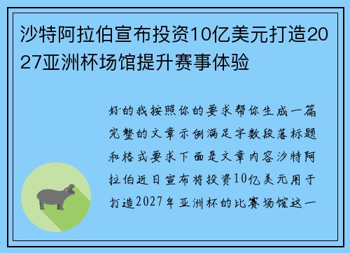 沙特阿拉伯宣布投资10亿美元打造2027亚洲杯场馆提升赛事体验 沙特阿拉伯宣布投资10亿美元打造2027亚洲杯场馆提升赛事体验