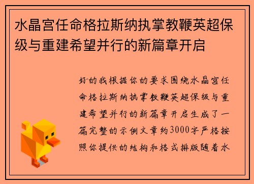 水晶宫任命格拉斯纳执掌教鞭英超保级与重建希望并行的新篇章开启 水晶宫任命格拉斯纳执掌教鞭英超保级与重建希望并行的新篇章开启