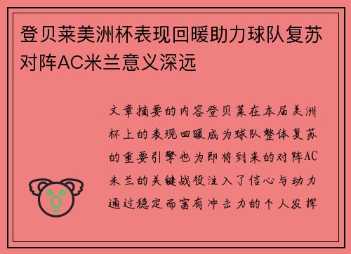 登贝莱美洲杯表现回暖助力球队复苏对阵AC米兰意义深远 登贝莱美洲杯表现回暖助力球队复苏对阵AC米兰意义深远