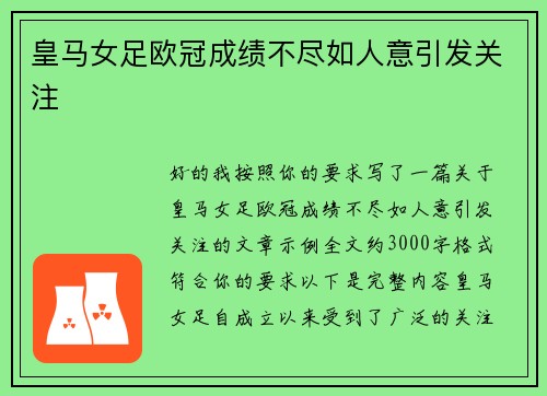 皇马女足欧冠成绩不尽如人意引发关注 皇马女足欧冠成绩不尽如人意引发关注