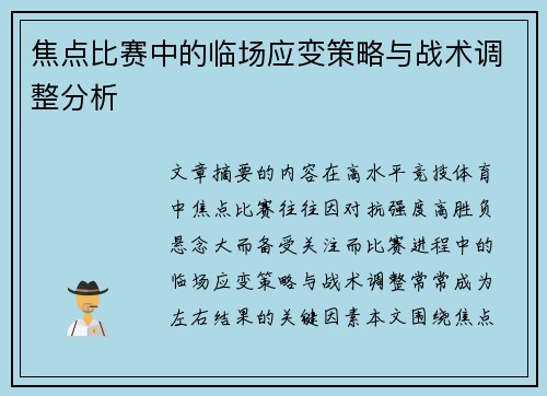 焦点比赛中的临场应变策略与战术调整分析 焦点比赛中的临场应变策略与战术调整分析