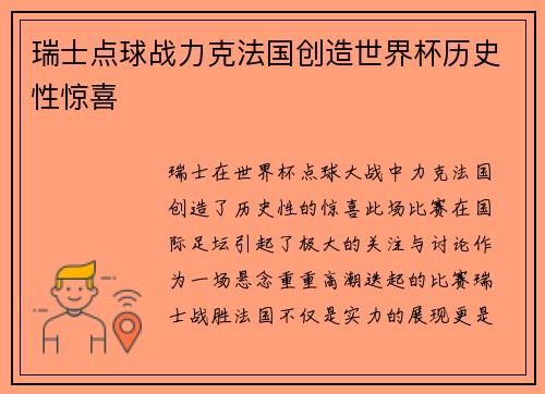 瑞士点球战力克法国创造世界杯历史性惊喜 瑞士点球战力克法国创造世界杯历史性惊喜