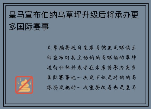 皇马宣布伯纳乌草坪升级后将承办更多国际赛事