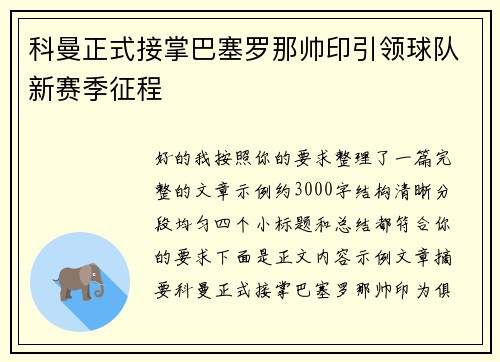 科曼正式接掌巴塞罗那帅印引领球队新赛季征程 科曼正式接掌巴塞罗那帅印引领球队新赛季征程