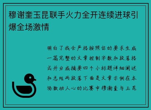 穆谢奎玉昆联手火力全开连续进球引爆全场激情