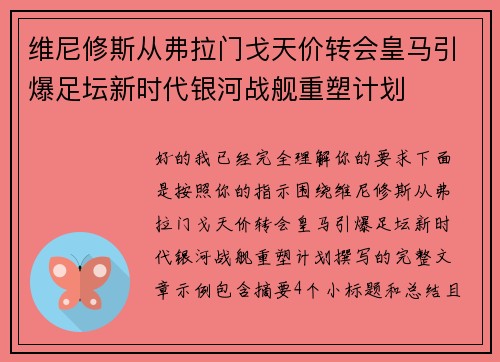 维尼修斯从弗拉门戈天价转会皇马引爆足坛新时代银河战舰重塑计划 维尼修斯从弗拉门戈天价转会皇马引爆足坛新时代银河战舰重塑计划