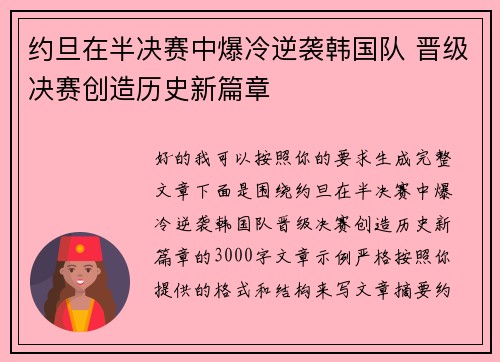 约旦在半决赛中爆冷逆袭韩国队 晋级决赛创造历史新篇章 约旦在半决赛中爆冷逆袭韩国队 晋级决赛创造历史新篇章
