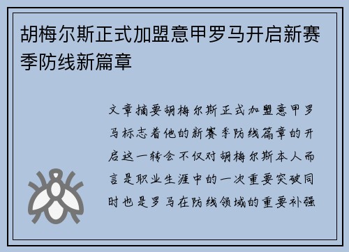 胡梅尔斯正式加盟意甲罗马开启新赛季防线新篇章