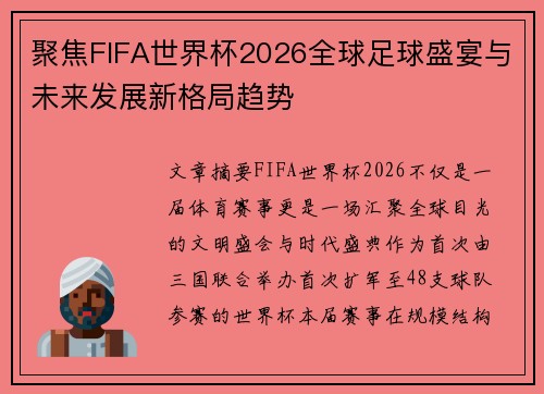 聚焦FIFA世界杯2026全球足球盛宴与未来发展新格局趋势 聚焦FIFA世界杯2026全球足球盛宴与未来发展新格局趋势