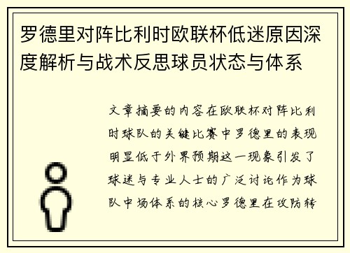 罗德里对阵比利时欧联杯低迷原因深度解析与战术反思球员状态与体系 罗德里对阵比利时欧联杯低迷原因深度解析与战术反思球员状态与体系