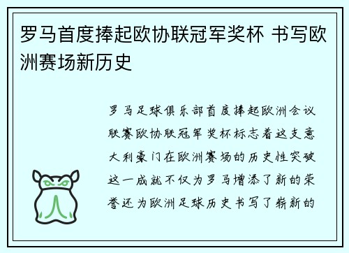 罗马首度捧起欧协联冠军奖杯 书写欧洲赛场新历史 罗马首度捧起欧协联冠军奖杯 书写欧洲赛场新历史