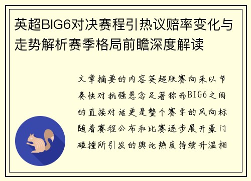 英超BIG6对决赛程引热议赔率变化与走势解析赛季格局前瞻深度解读 英超BIG6对决赛程引热议赔率变化与走势解析赛季格局前瞻深度解读