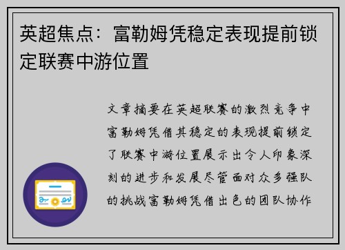 英超焦点:富勒姆凭稳定表现提前锁定联赛中游位置 英超焦点:富勒姆凭稳定表现提前锁定联赛中游位置