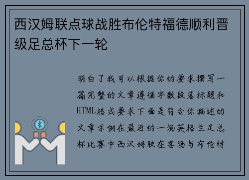 西汉姆联点球战胜布伦特福德顺利晋级足总杯下一轮 西汉姆联点球战胜布伦特福德顺利晋级足总杯下一轮