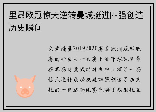 里昂欧冠惊天逆转曼城挺进四强创造历史瞬间 里昂欧冠惊天逆转曼城挺进四强创造历史瞬间