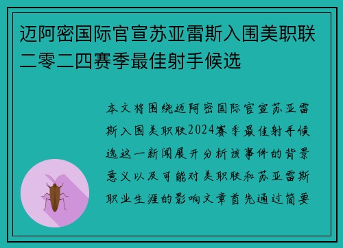 迈阿密国际官宣苏亚雷斯入围美职联二零二四赛季最佳射手候选 迈阿密国际官宣苏亚雷斯入围美职联二零二四赛季最佳射手候选