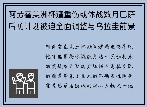 阿劳霍美洲杯遭重伤或休战数月巴萨后防计划被迫全面调整与乌拉圭前景蒙阴 阿劳霍美洲杯遭重伤或休战数月巴萨后防计划被迫全面调整与乌拉圭前景蒙阴