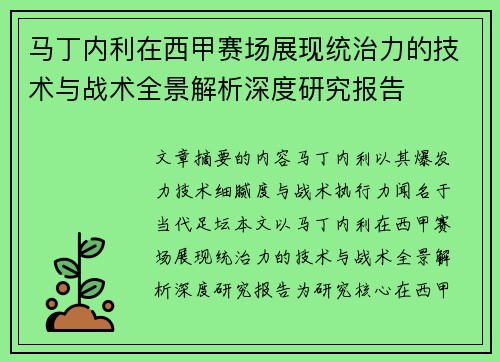 马丁内利在西甲赛场展现统治力的技术与战术全景解析深度研究报告 马丁内利在西甲赛场展现统治力的技术与战术全景解析深度研究报告