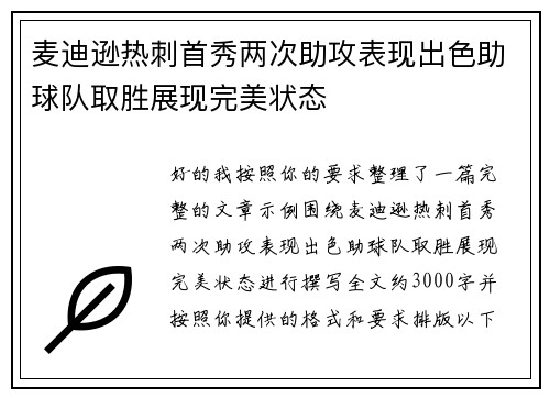 麦迪逊热刺首秀两次助攻表现出色助球队取胜展现完美状态
