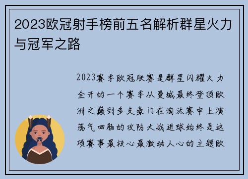 2023欧冠射手榜前五名解析群星火力与冠军之路 2023欧冠射手榜前五名解析群星火力与冠军之路