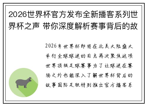 2026世界杯官方发布全新播客系列世界杯之声 带你深度解析赛事背后的故事与传奇