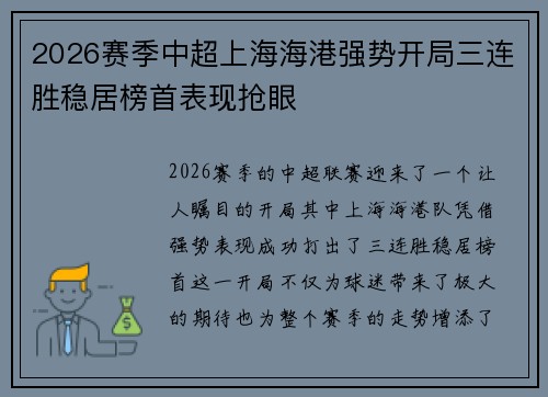 2026赛季中超上海海港强势开局三连胜稳居榜首表现抢眼