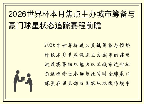 2026世界杯本月焦点主办城市筹备与豪门球星状态追踪赛程前瞻 2026世界杯本月焦点主办城市筹备与豪门球星状态追踪赛程前瞻