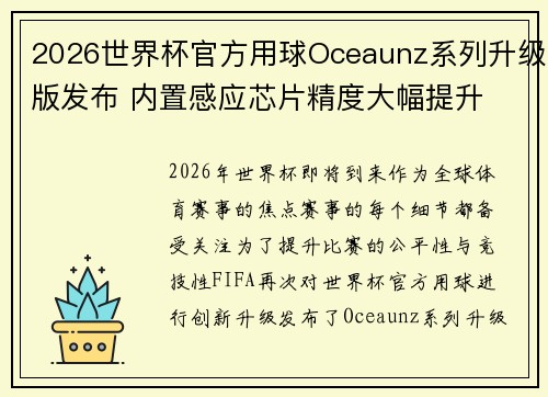 2026世界杯官方用球Oceaunz系列升级版发布 内置感应芯片精度大幅提升