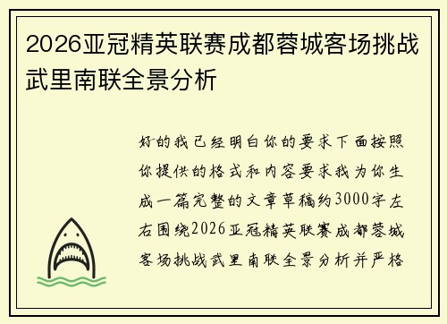 2026亚冠精英联赛成都蓉城客场挑战武里南联全景分析